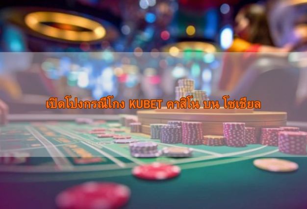 เปิดโปงกรณีโกง KUBET คาสิโน บน โซเชียล