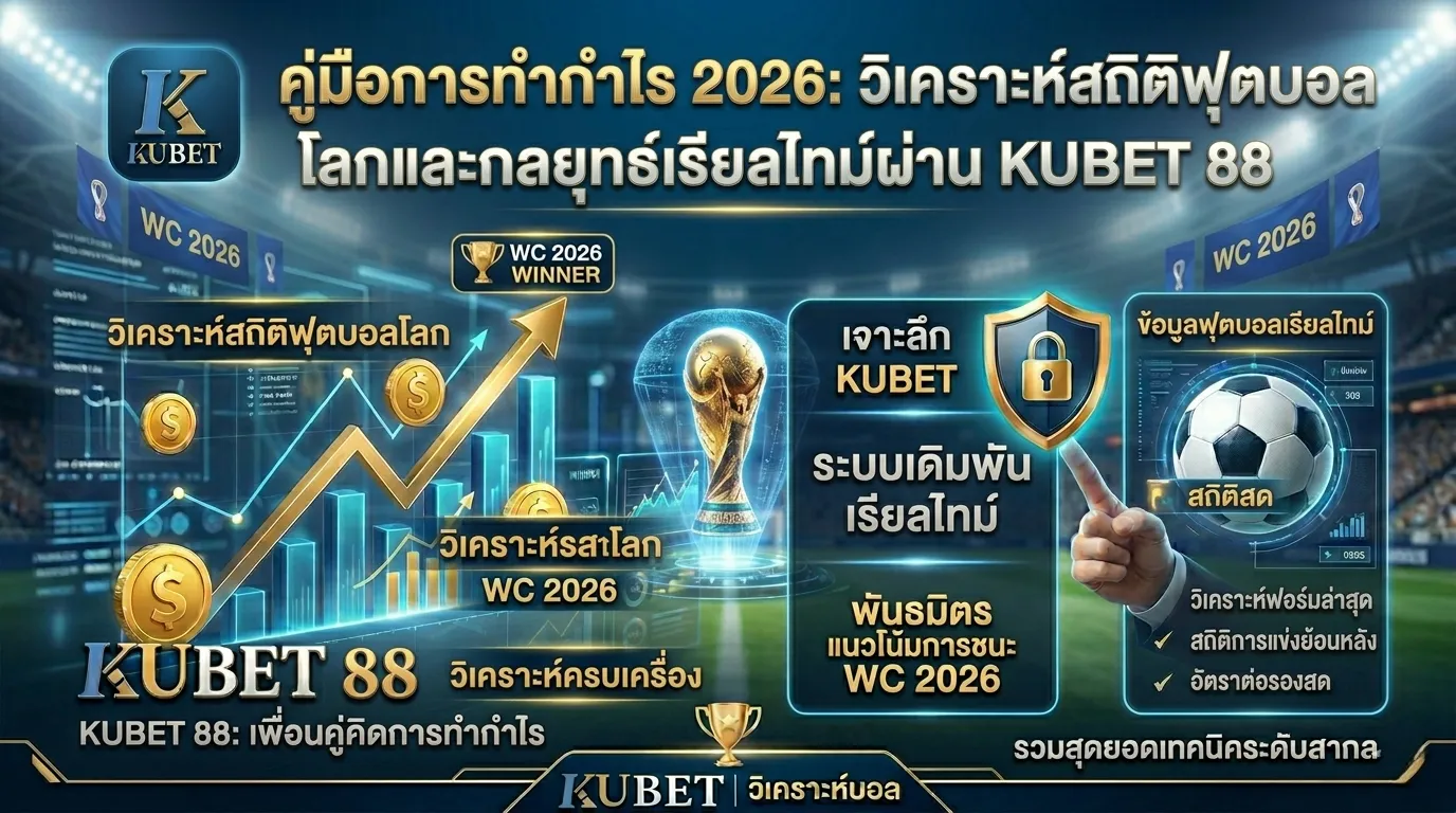 คู่มือการทำกำไร 2026: วิเคราะห์สถิติฟุตบอลโลกและกลยุทธ์เรียลไทม์ผ่าน KUBET 88