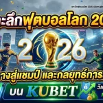 เจาะลึกฟุตบอลโลก 2026: เส้นทางสู่แชมป์และกลยุทธ์การลงทุนบน KUBET