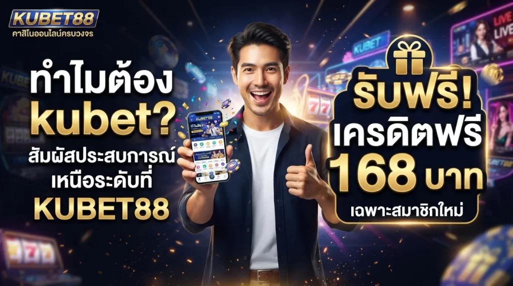 ทำไมต้อง kubet? สัมผัสประสบการณ์เหนือระดับที่ KUBET88 พร้อม kubet เครดิต ฟรี 168 บาท
