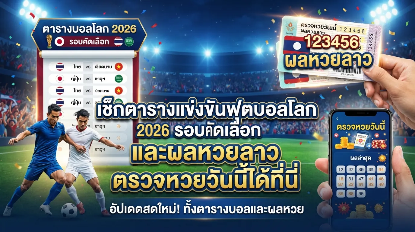 เช็กตารางแข่งขันฟุตบอลโลก 2026 รอบคัดเลือก และผลหวยลาว ตรวจหวยวันนี้ได้ที่นี่