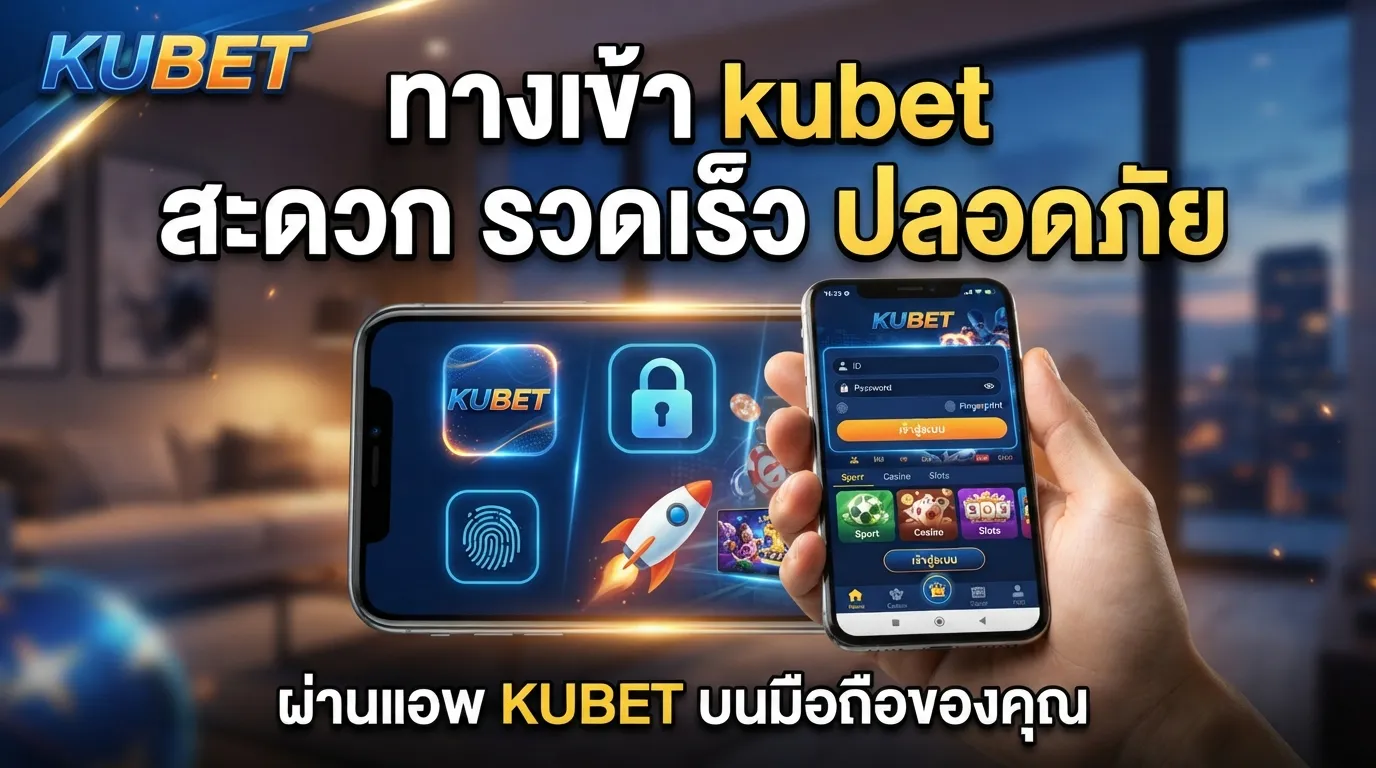 ทาง เข้า kubet สะดวก รวดเร็ว ปลอดภัย ผ่าน แอ พ kubet บนมือถือของคุณกับ KUBET