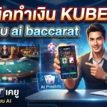 เทคนิคทำเงิน KUBET กับระบบ ai baccarat บน เว็บ เค ยู