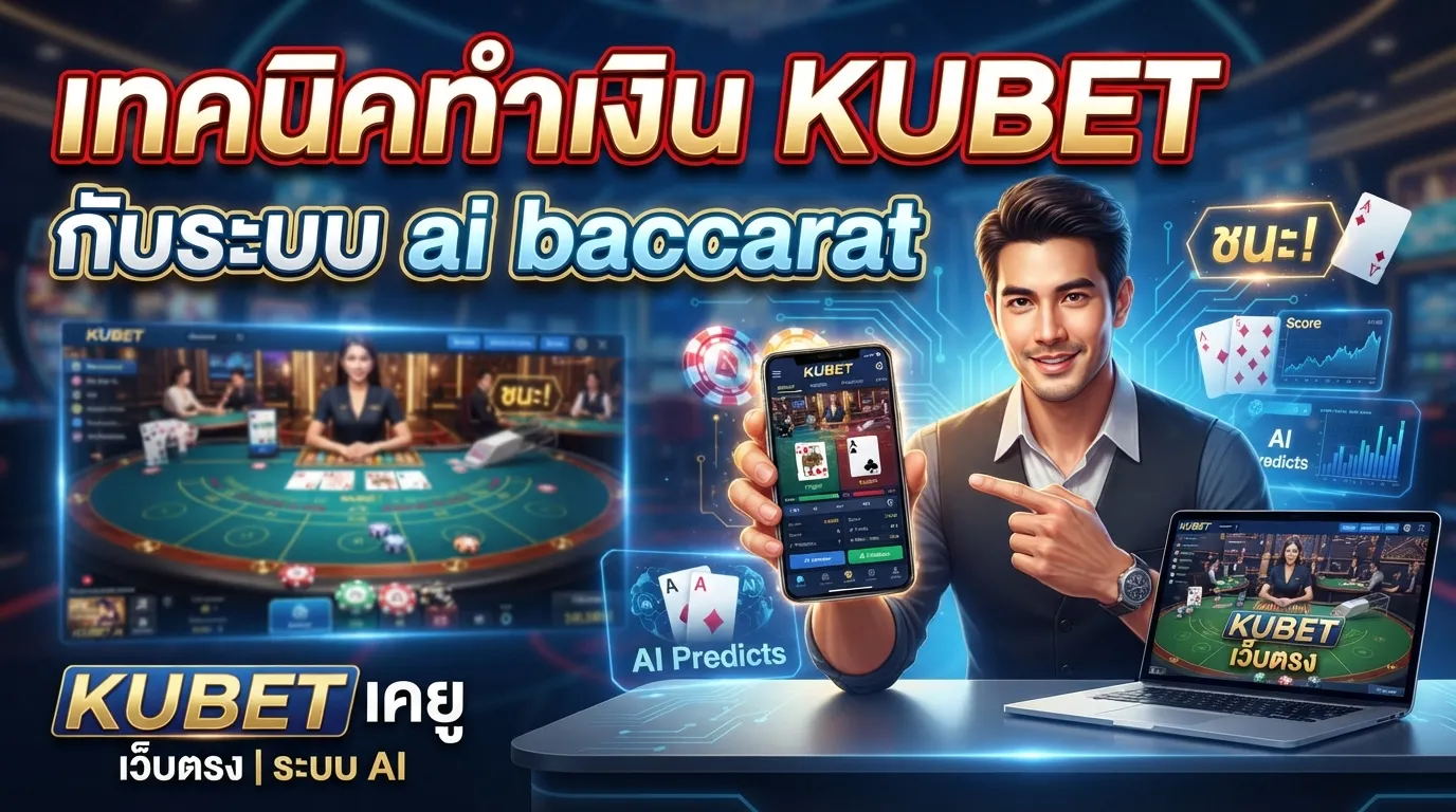 เทคนิคทำเงิน KUBET กับระบบ ai baccarat บน เว็บ เค ยู