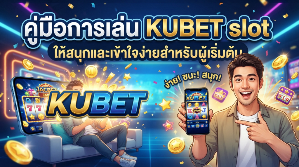 คู่มือการเล่น KUBET slot ให้สนุกและเข้าใจง่ายสำหรับผู้เริ่มต้น