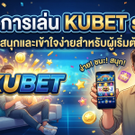 คู่มือการเล่น KUBET slot ให้สนุกและเข้าใจง่ายสำหรับผู้เริ่มต้น